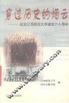 穿过历史的烟云  纪念江西师范大学建校六十周年 封面