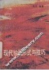 现代绘画形式与技巧 封面