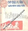 外国儿童幽默画集 封面