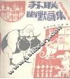 苏联幽默画集 封面
