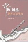 中国风格钢琴音乐导论 封面
