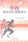 学校课余田径训练指导 封面