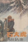 石大虎 封面
