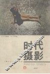 摄影时代  总第4期  1987年 封面