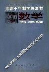 苏联十年制学校教材  数学  五年级 封面