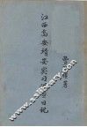 江西高安靖安实习调查日记 封面