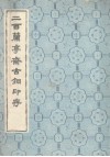二百兰亭斋古铜印存 封面