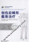 创伤后畸形截骨治疗 封面