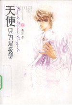 天使只为星夜哭  上 封面