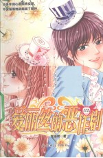 爱丽丝的恶作剧  山羊座美少女篇 封面