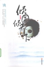 倾国倾天下 封面