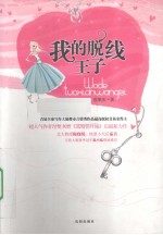 我的脱线王子 封面