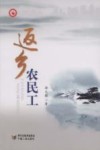 返乡农民工 封面