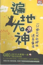 遍地大神：一只猫引发的神仙选秀事件 封面