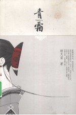 青霜 封面