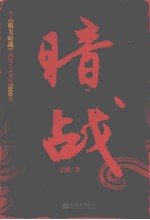 暗战 封面