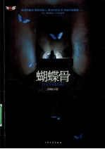 蝴蝶骨 封面