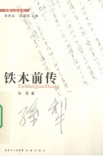 铁木前传 封面