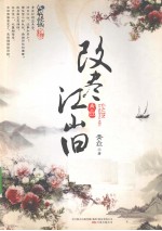 改尽江山旧 封面