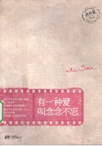 有一种爱叫念念不忘 封面
