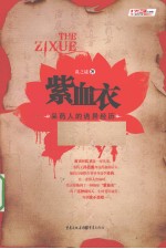 紫血衣  采药人的诡异经历 封面