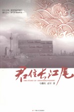 君住长江尾 封面