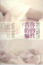 你的性，我的痛 封面