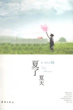 夏了夏天 封面