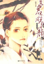 三君过后尽开颜  上  初遇 封面