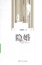隐婚 封面
