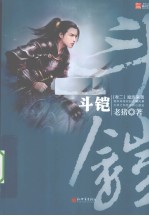 斗铠·魔族来袭  卷2 封面
