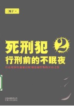 残影  死刑犯行刑前的不眠之夜  2 封面