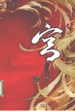 宫  上 封面