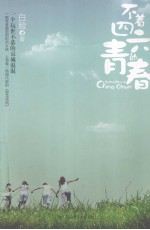 不着四六的青春 封面