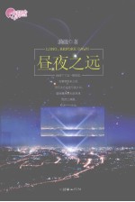 昼夜之远 封面