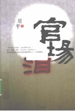 官场泪 封面
