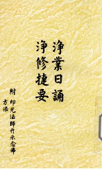 浄业日诵  浄修捷要 封面