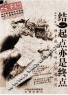 结，起点亦是终点 封面