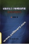 硅胶基复合干燥剂除湿性能及其应用研究 封面