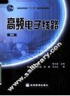 高频电子线路  第2版 封面