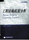 工程结构抗震分析 封面