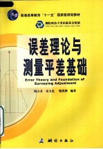 误差理论与测量平差基础 封面