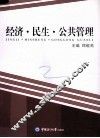 经济·民生·公共管理 封面