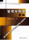 管理学原理新编 封面