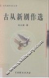 古从新剧作选 封面