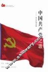 中国共产党之歌  革命抒情诗集 封面