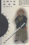 文明小史  活地狱 封面