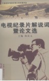 电视纪录片解说词暨论文选  1 封面