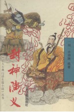 封神演义 封面