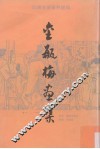 金瓶梅画集  上  民国美术资料汇编 封面